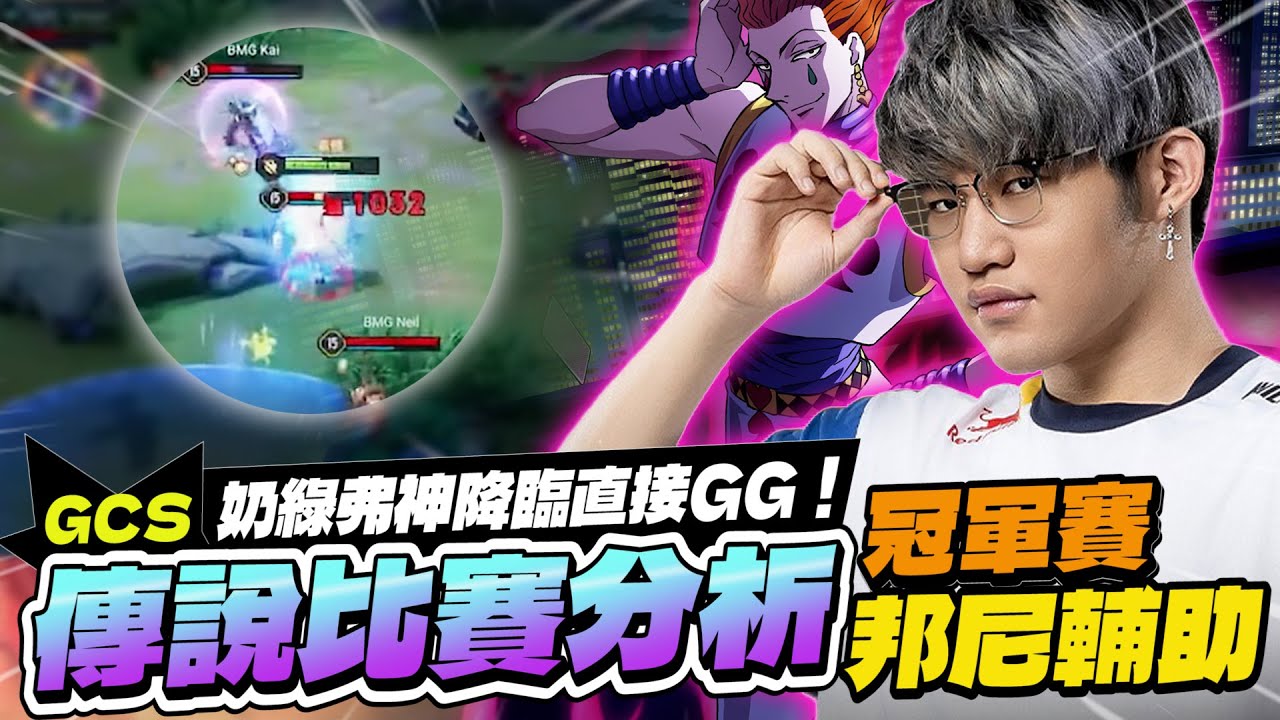 傳說GCS冠軍賽｜冠軍賽邦尼輔助的看法？奶綠弗神降臨直接滑爆！狼王稱霸！【Gary 蓋瑞】