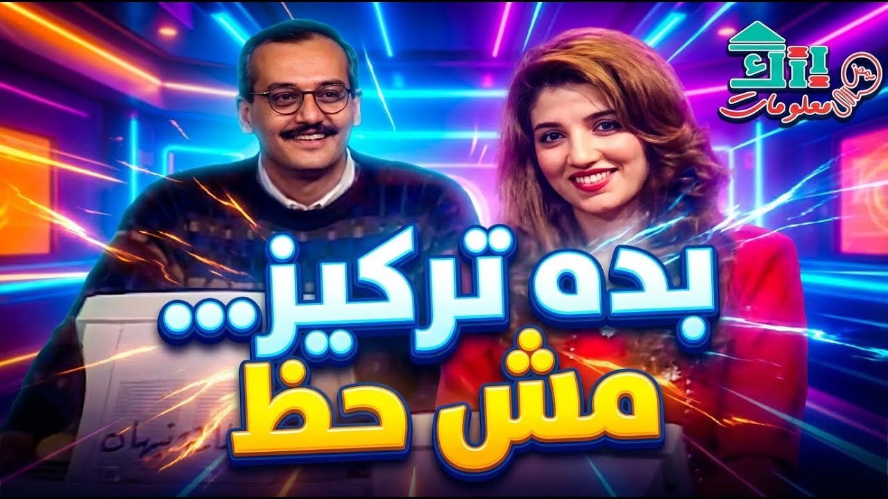 سؤال اليوم بده تركيز… مش حظ اللي بعرف الجواب يكتب قبل ما يشوف التعليقات 👀