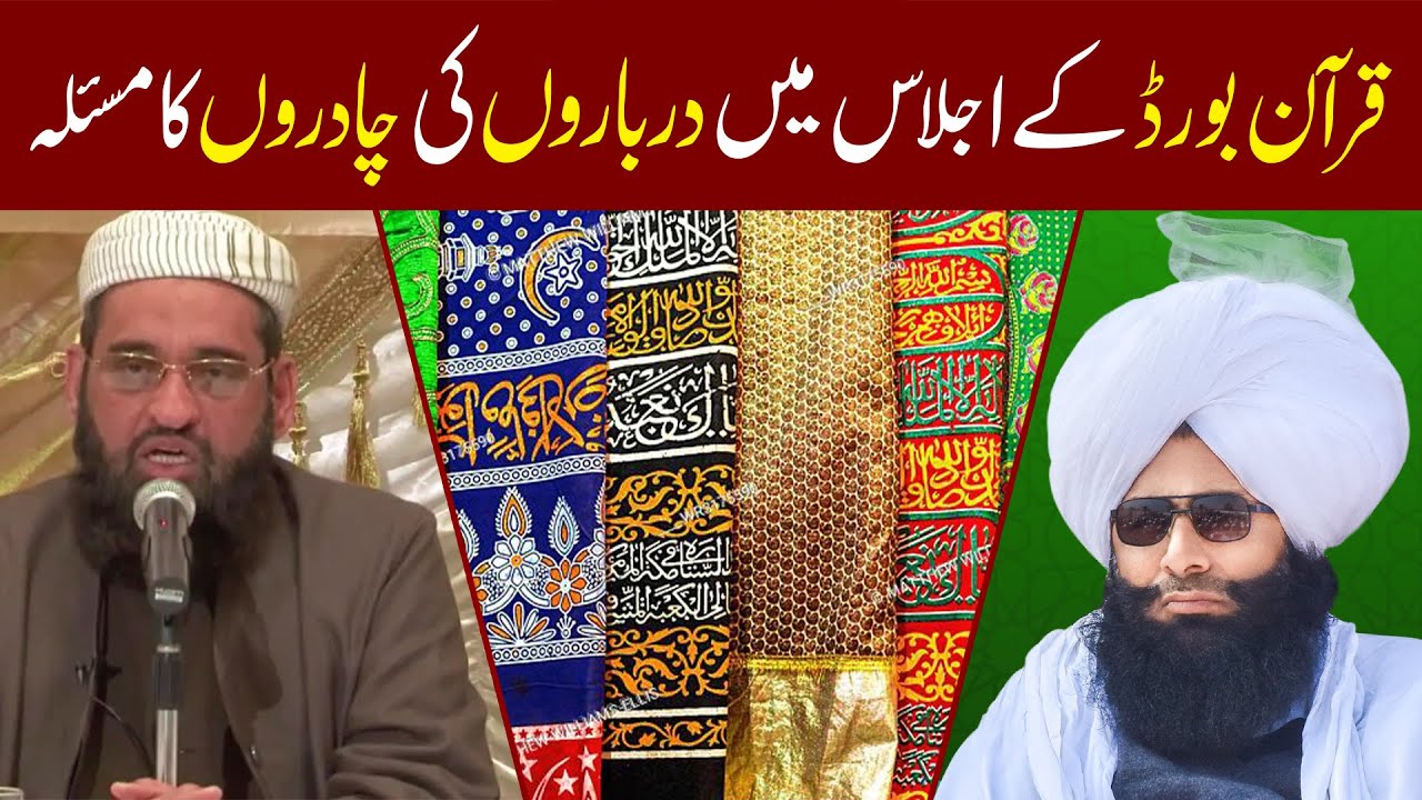 Mufti Fazal Ahmad Chishti Punjab Quran Board / Quran Board Ka Ijlas Me Darbar Ki chadar ka Masla