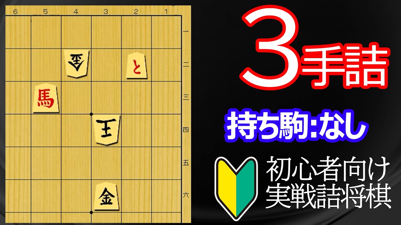 【初心者向け】実戦詰将棋3手詰349