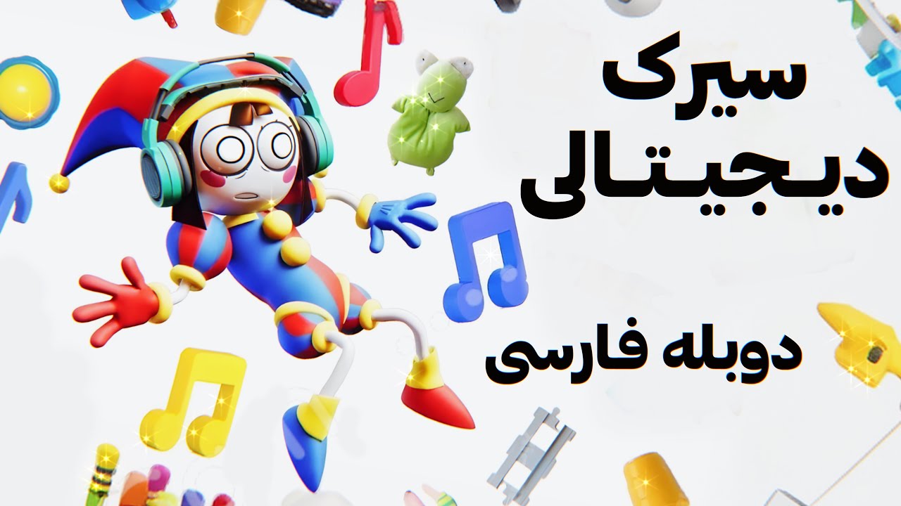 انیمیشن سیرک دیجیتالی شگفت انگیز  دوبله فارسی قسمت اول | The Amazing Digital Circus