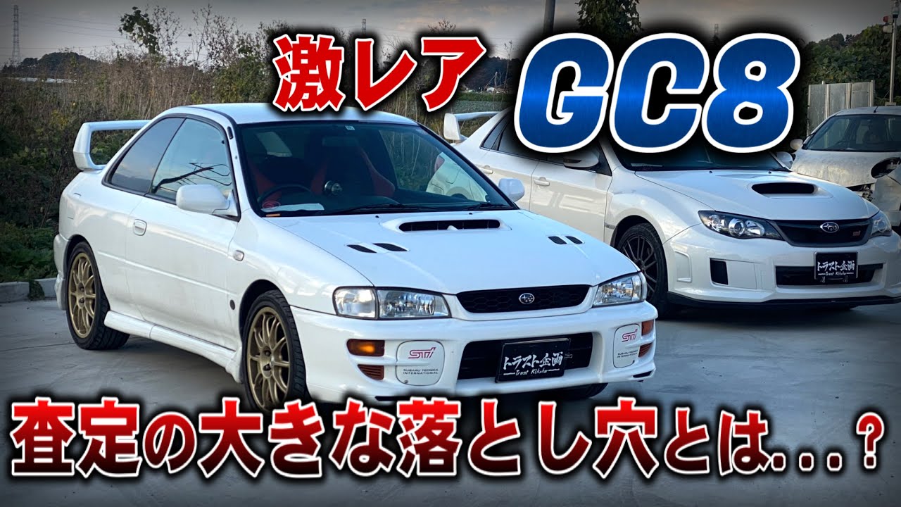 査定が難しいGC8！！買取の大きな落とし穴とは...！？