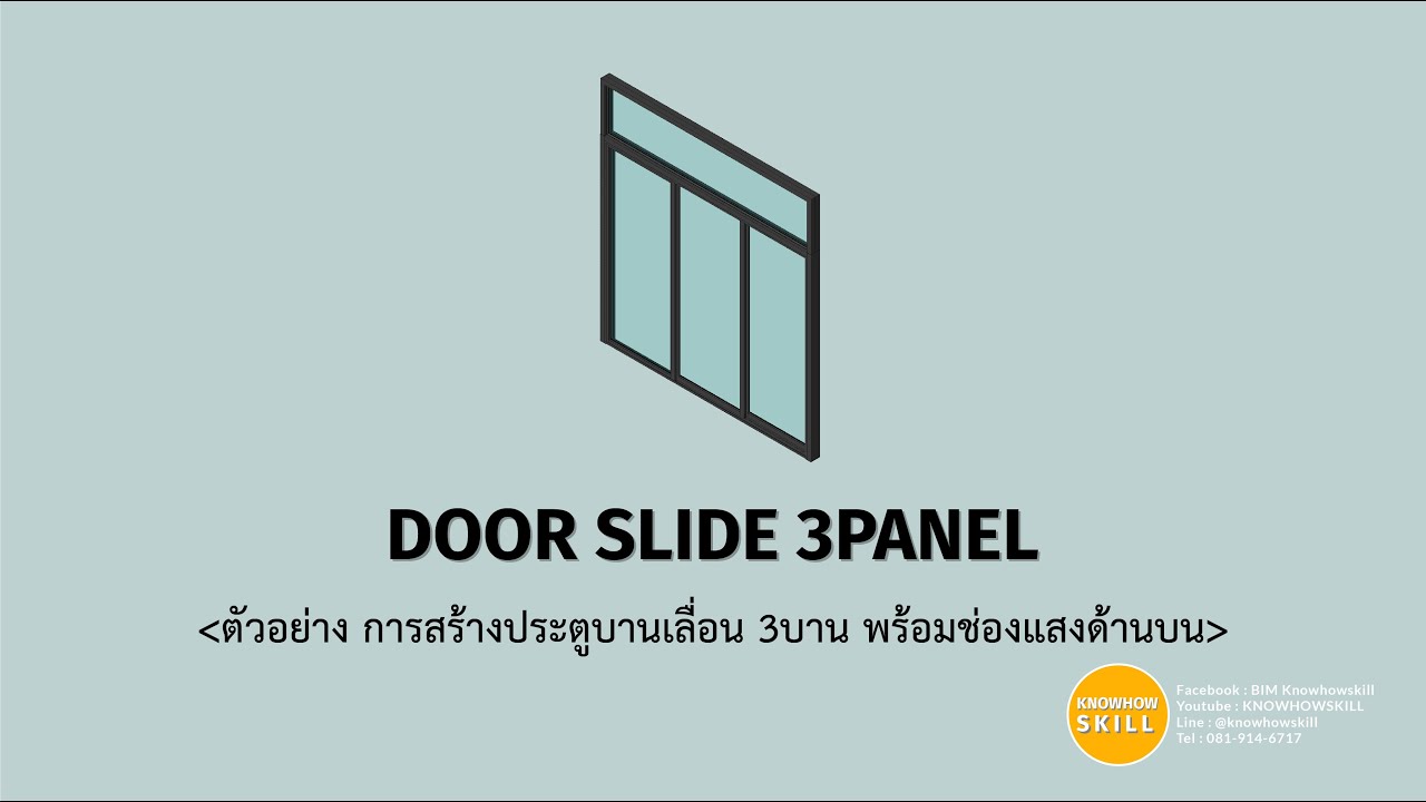 KNOWHOWSKILL - Revit_Door_Slide 3Panel (ประตูบานเลื่อน 3บานพร้อมช่องแสงด้านบน)