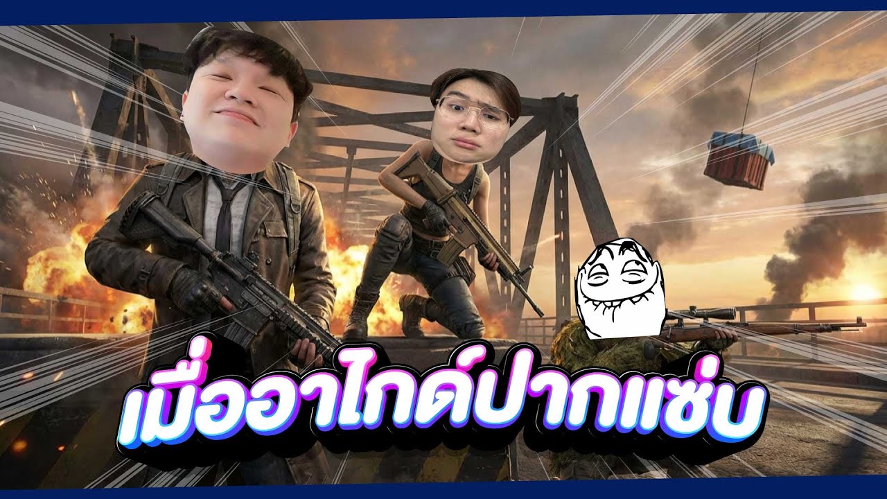 เมื่ออาไกด์ปากแซ่บ 55555555