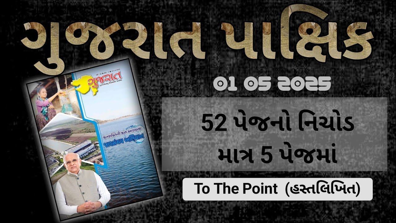 Gujarat Pakshik 2025 | હસ્તલિખિત નોટ | Gujarat Special Current Affairs - 2025 | CCE | CONSTABLE