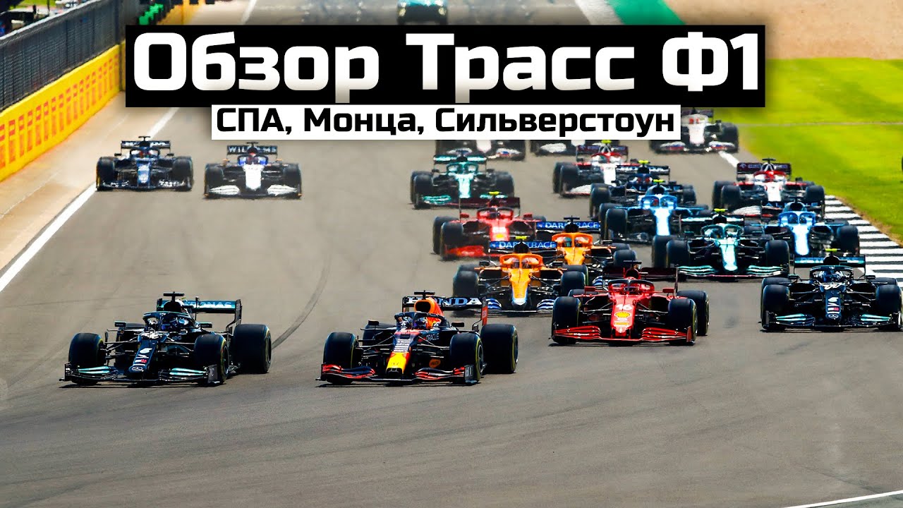 Как появились наши любимые Гран-При Ф1? (Монца, Сильверстоун, Спа)