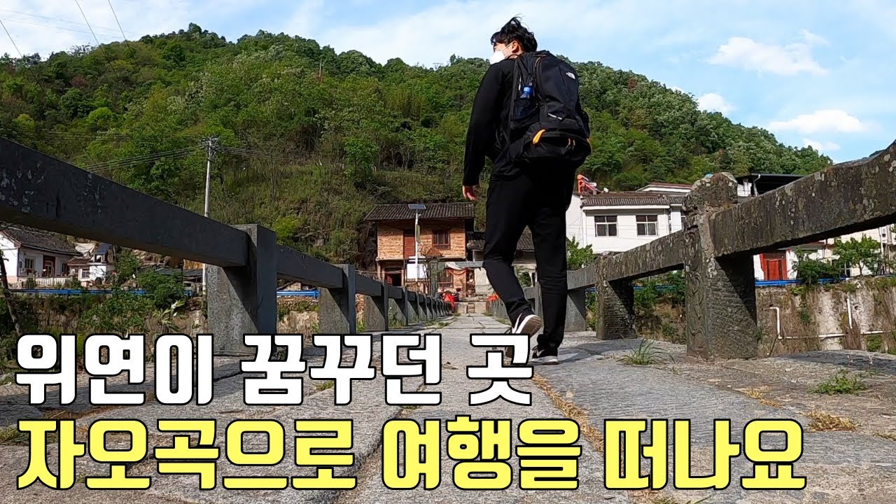 제갈량이 끝내 선택하지 않은 길 자오곡 여행 몰아보기