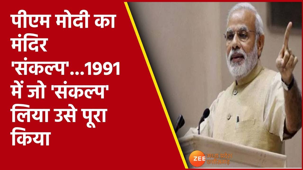 PM Modi का मंदिर 'संकल्प' |1991 में जो 'संकल्प' लिया....उसे पूरा किया