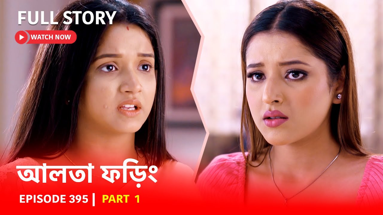 Episode 395 I Part 1 I দেখুন #আলতাফড়িং | সোম - রবি | 6:30 PM