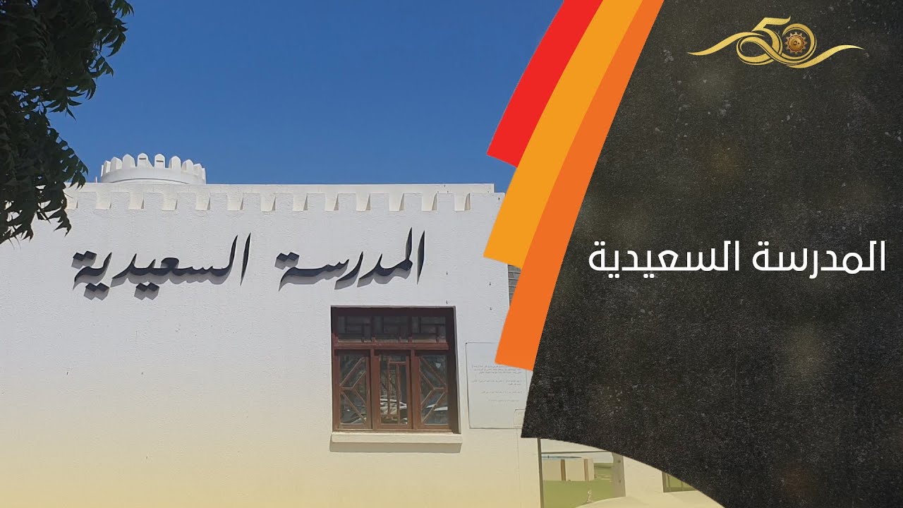المدرسة السعيدية / الشاهد الحي على قطاع التعليم منذ بزوغ فجر النهضة
