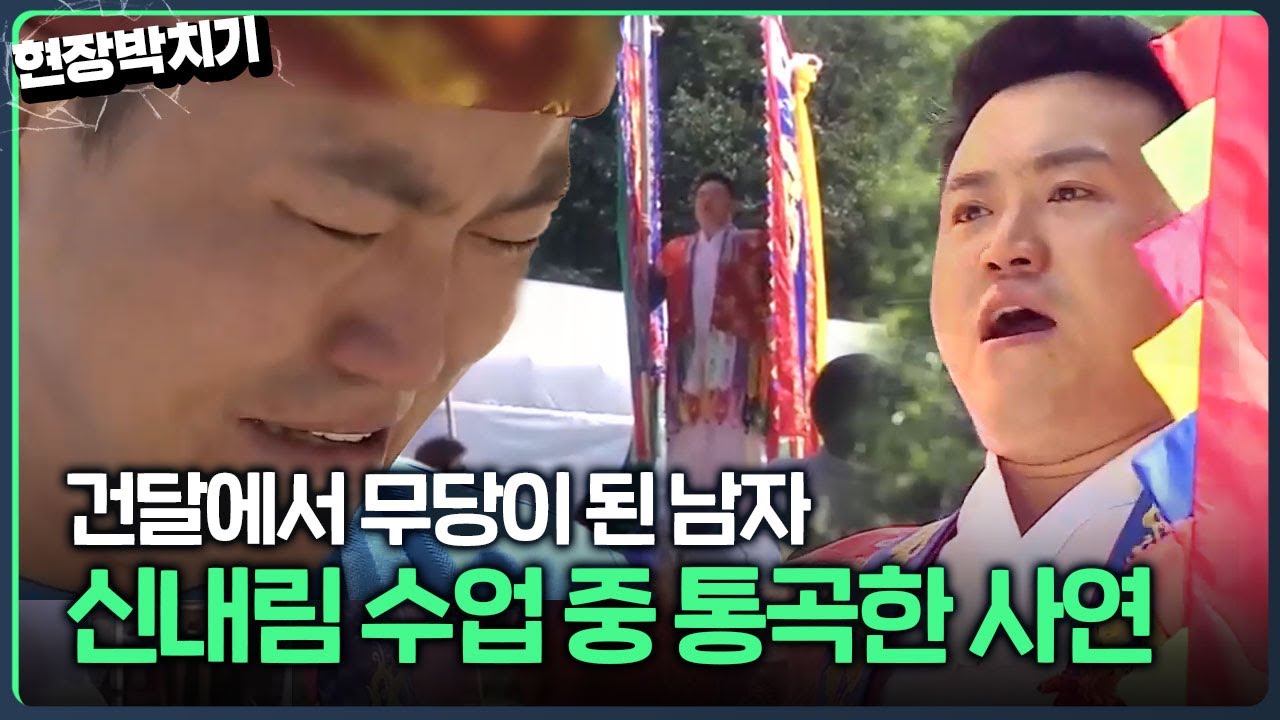 하늘이 갈라지는 이상한 경험? 어느 날 갑자기 신병이 왔다👀 건달 생활 접고 신내림 받게 된 사연은 ｜김국진의 현장박치기｜JTBC 120927 방송