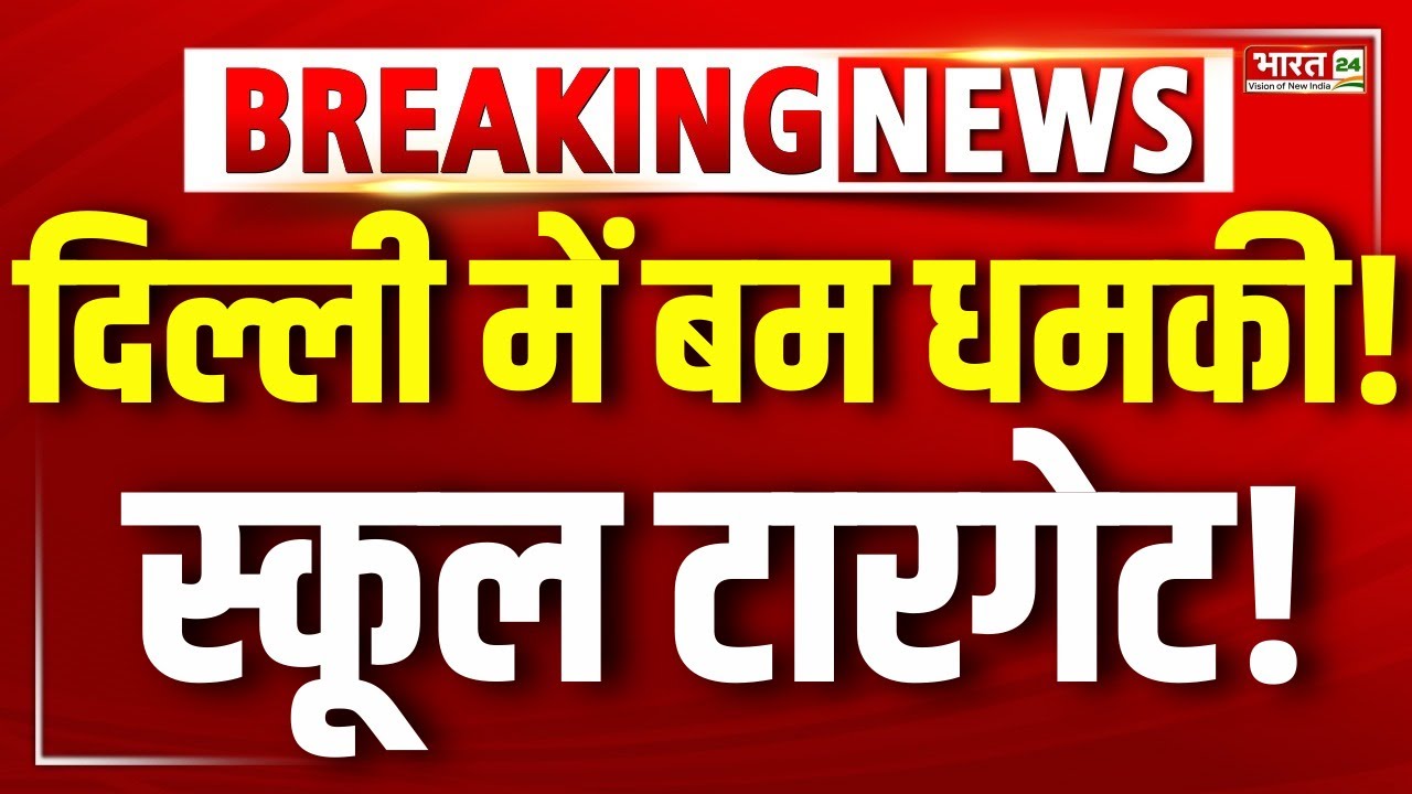 Bomb threat to Delhi schools LIVE : दिल्ली के 11 स्कूलों को बम से उड़ाने की धमकी | Breaking News