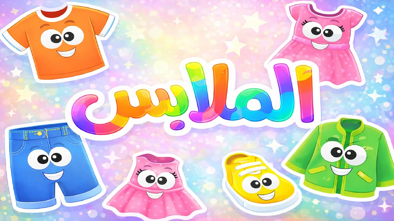 اسهل طريقة لتعليم الملابس للاطفال | تعرف على الملابس بطريقة سهلة وممتعة 👕👖