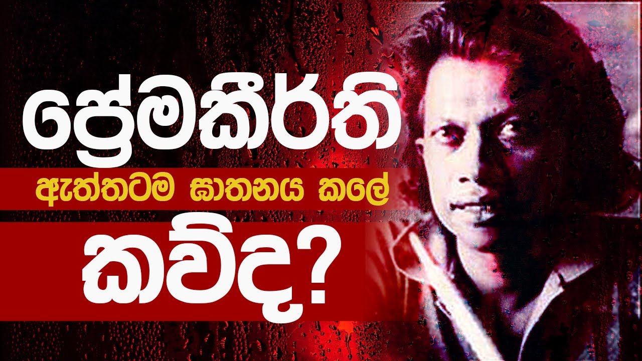 Premakeerthi De Alwis Death | ප්‍රේමකීර්ති ද අල්විස් මරණය | MaoFlix