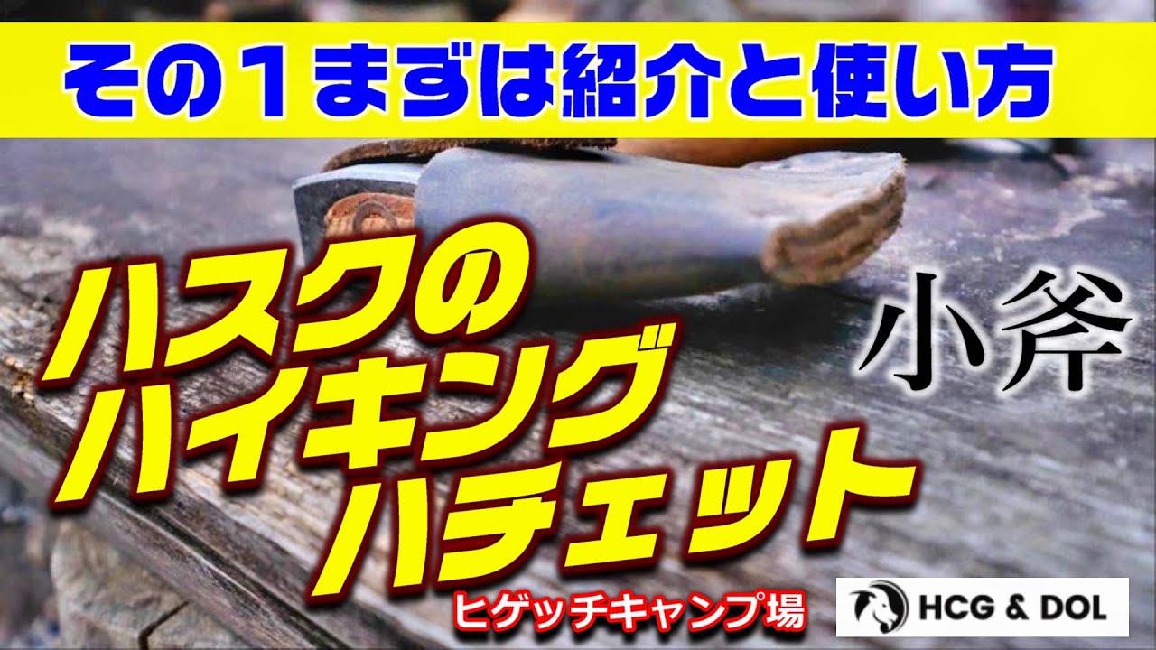 ハスクバーナ　ハイキングハチェット紹介その１ 　ハスクバーナの小さな斧！　キャンプのおともに！　使い方紹介！