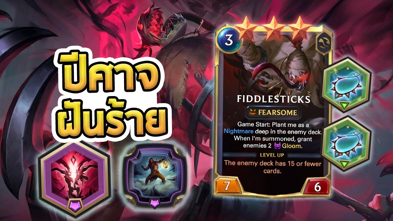 Fiddlesticks ปีศาจที่นำพาฝันร้ายมาสู่ PoC น่ากลัวมากๆ น่ากลัวเพราะไม่รู้เมื่อไรมันจะออกมาซักที - LoR