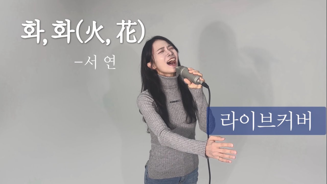 화,화(火,花) | Live Cover — 발매 전 기록