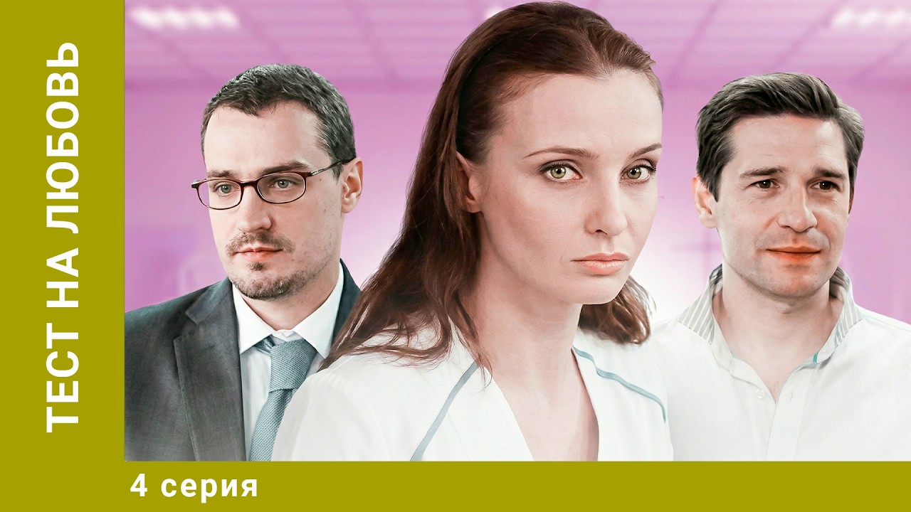 Тест на любовь. 4 Серия. Мелодрама. Лучшие сериалы
