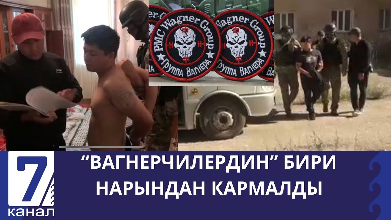 ВАГНЕРчилердин бири Нарындан кармалды