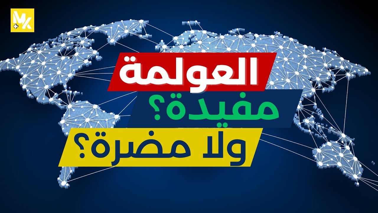 العولمة وتأثيرها على العالم: هل أفادت البشرية؟ | كبسولة زمنية