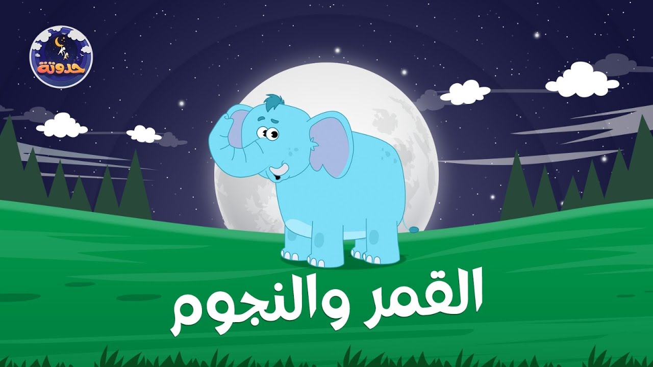 القمر والنجوم  | حواديت قبل النوم للأطفال