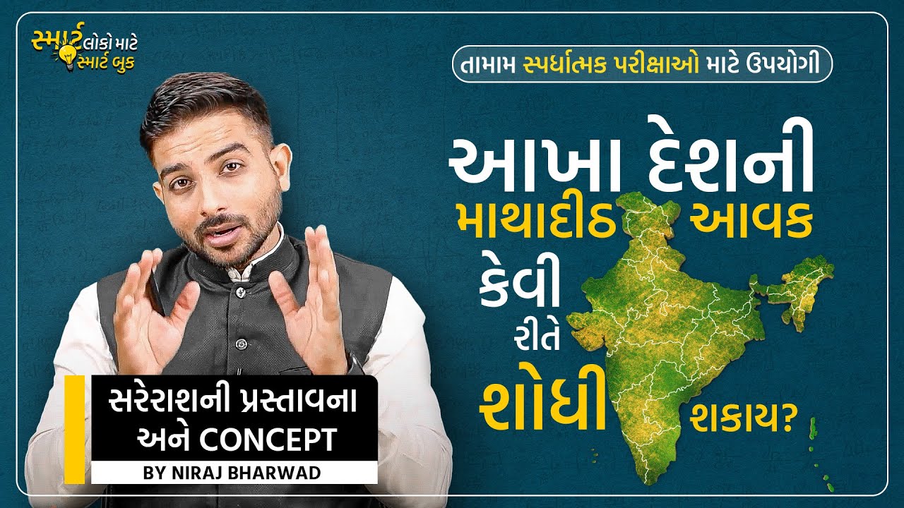 આખા દેશની માથાદીઠ આવક કેવી રીતે શોધી શકાય?| Sareras (સરેરાશ ) Maths Gujarati Concept | H2O Books