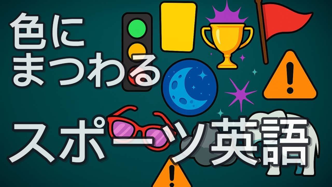 知らないと恥ずかしい⁉︎ 英語で &ldquo;red flag&rdquo; &ldquo;green light&rdquo; の本当の意味【スポーツ色フレーズ14選】Sports Color Idioms You Need to Know