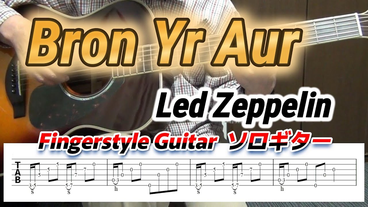Bron Yr Aur/Led Zeppelin/Fingerstyle Guitar/ソロギター/TAB