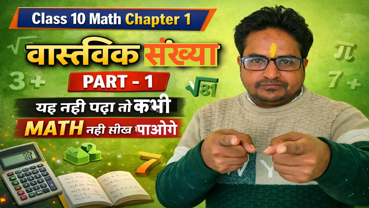 Class 10 Maths Chapter 1 | वास्तविक संख्याएं Part 1 | Real Numbers | आसान तरीके से पूरा समझें