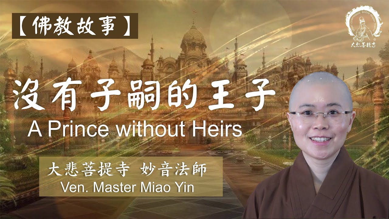 《佛教故事》沒有子嗣的王子| Buddhist Story: A Prince without Heirs | Ven. Master Miao Yin 妙音法師說故事 | 中英文雙語字幕 ENG