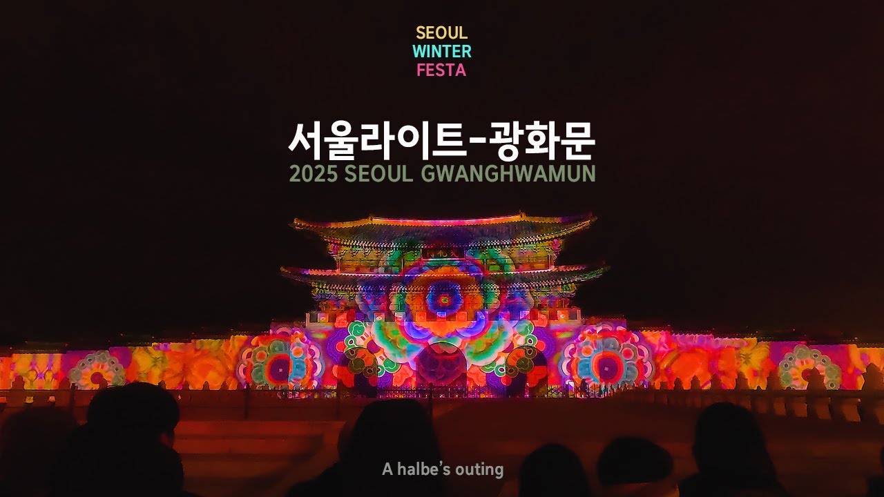 서울라이트광화문-2025 SEOUL WINTER FESTA/할배의 나들이