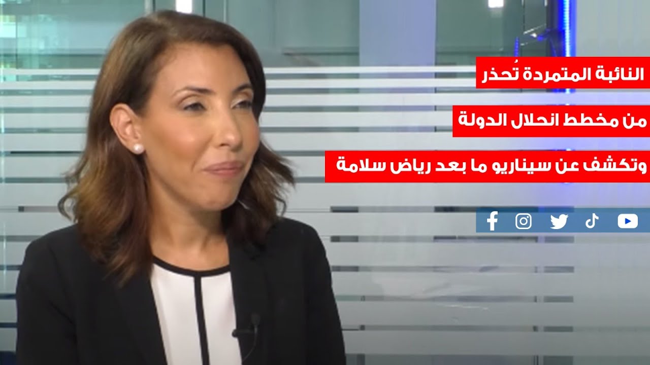 النائبة المتمردة تُحذر من مخطط انحلال الدولة وتكشف عن سيناريو ما بعد رياض سلامة