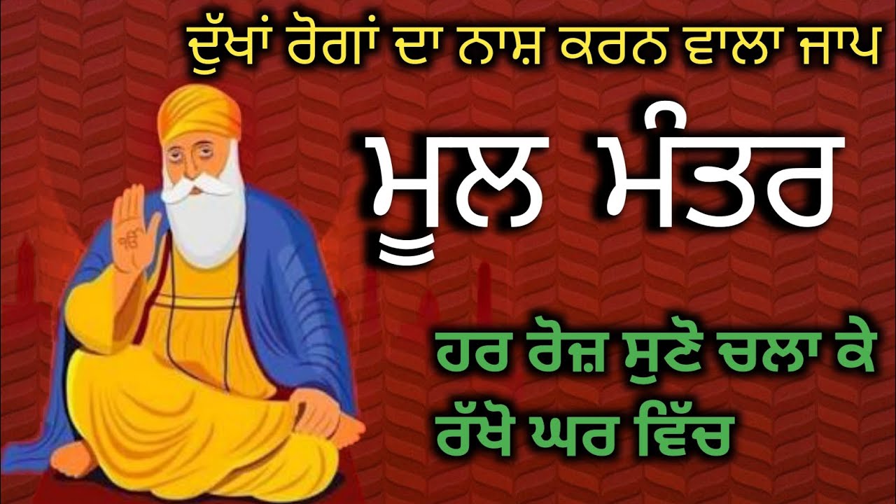 ਸਰਦਾ ਭਾਵਨਾ ਨਾਲ ਸੁਣੋ ।ਰੋਜ਼ ਮੂਲ ਮੰਤਰ ਦਾ ਜਾਪ amrit  baani 13 