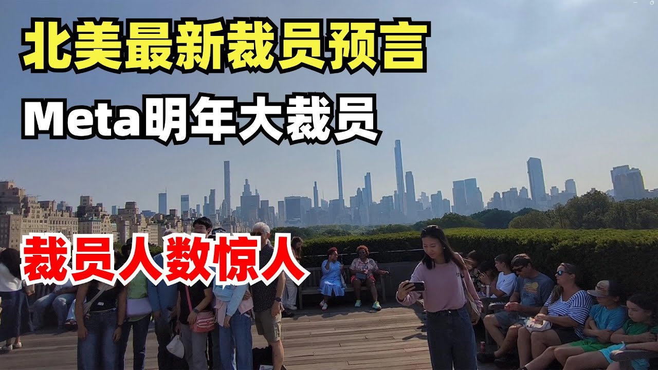 北美最新裁员预言，Meta明年2月大规模裁员，有些部门裁员50%，裁员人数可能高达2万，裁员的原因？