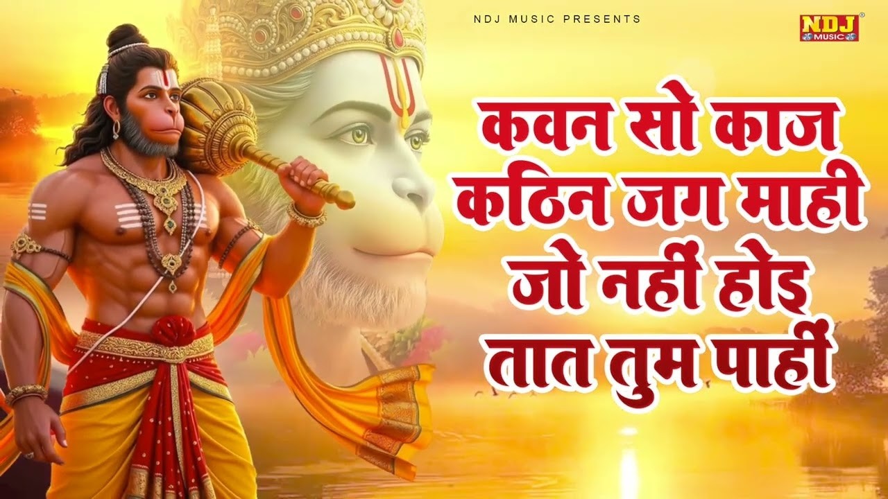 कवन सो काज कठिन जग माहीं | Kavan Sa Kaj Kathin Jag Mahi | Hanuman Chaupai 108 Times 2026
