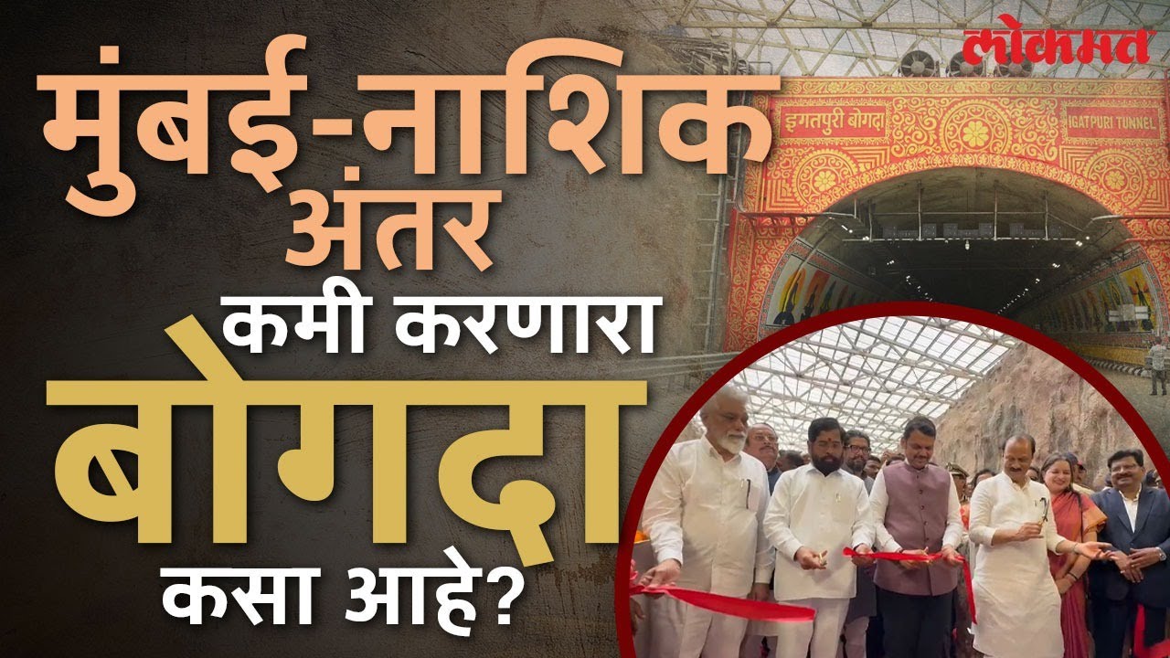 इगतपुरी-कसारा आठ मिनिटांत पार होणार, कसा आहे बोगदा? Igatpuri Kasara Tunnel Ground Report | SA4