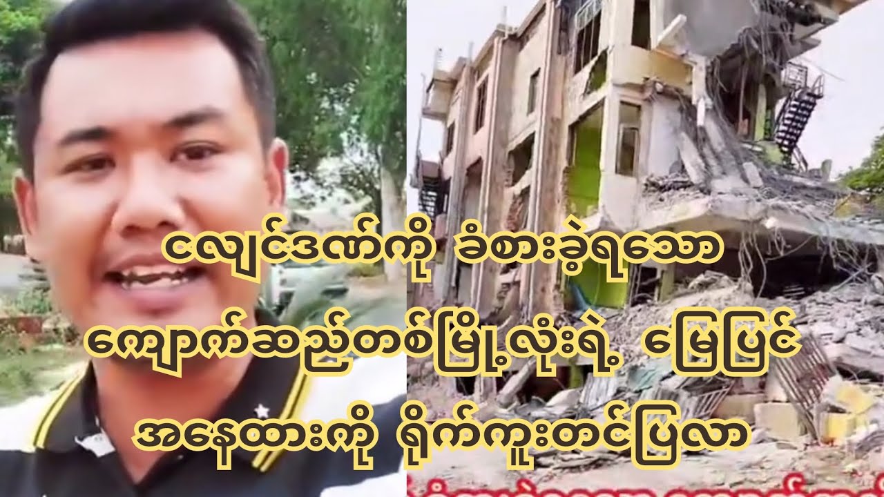 ငလျင်ဒ-ဏ်ကို ခံ-စား-ခဲ့ရသော ကျောက်ဆည်တစ်မြို့လုံးရဲ့ မြေပြင်အနေထားကို ရိုက်ကူးတင်ပြလာ