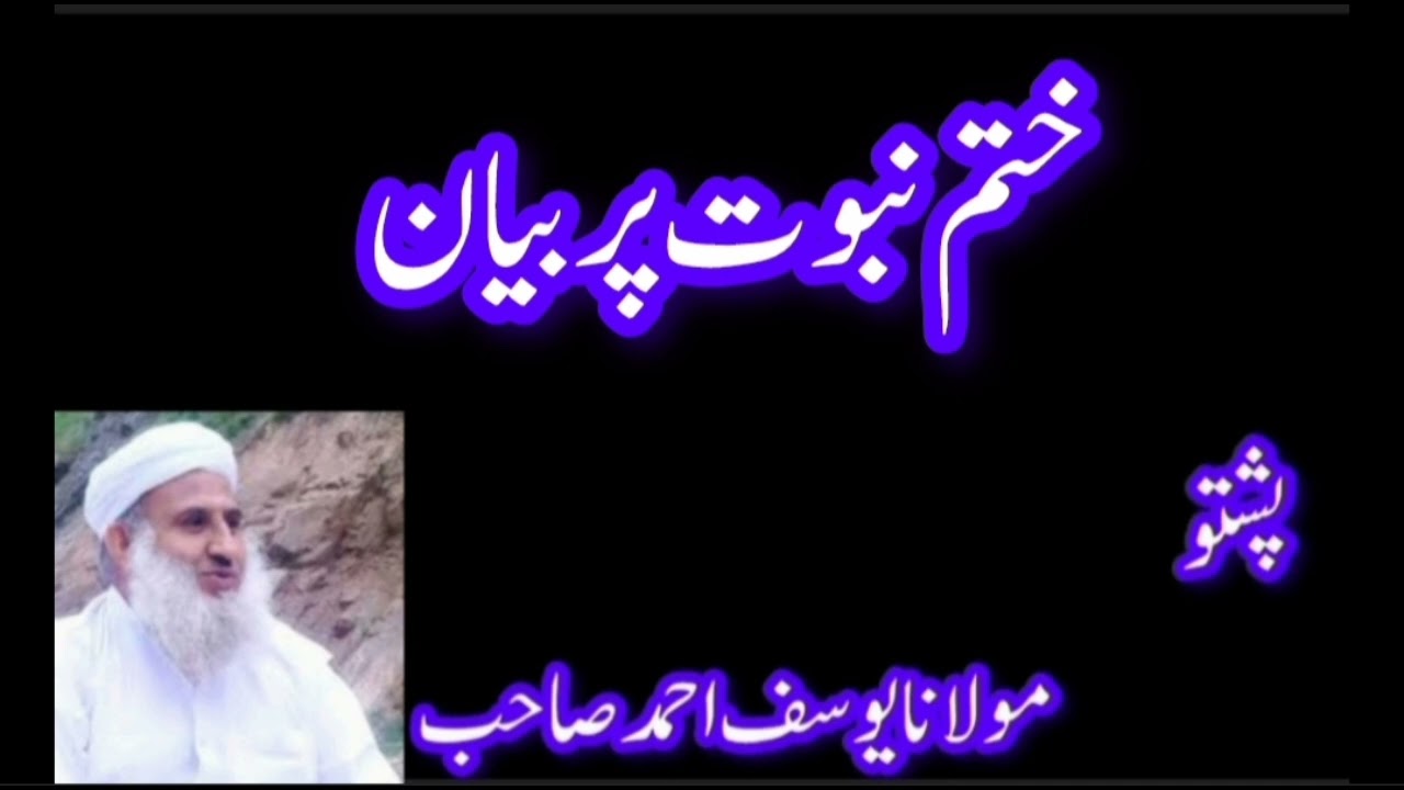 ختم نبوت پر بیان