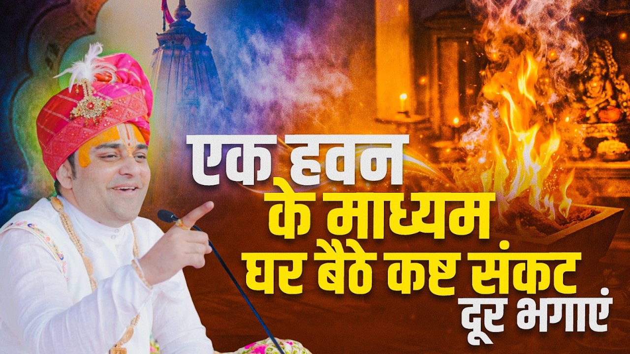 एक हवन के माध्यम से घर बैठे कष्ट संकट दूर भगाएं | #yagya #havana #shreebalajidhamhaansi