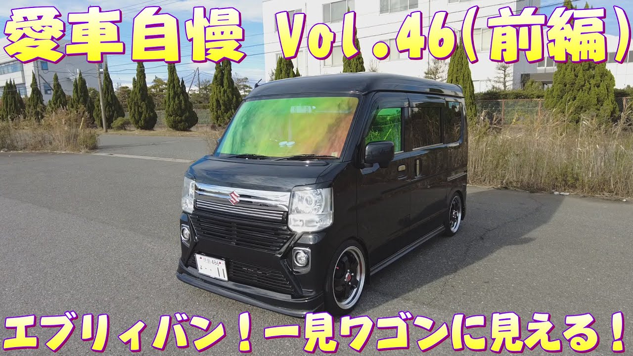 エブリィワゴンみたいなエブリィバン！DIYでコツコツカスタム！愛車自慢 Vol.46 (前編)
