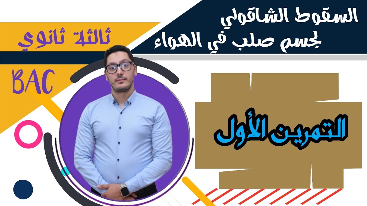 تمارين السقوط الشاقولي | التمرين الأول | باكالوريا