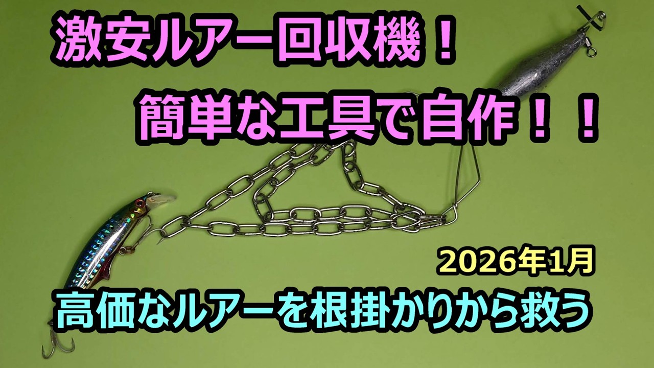 ショアジギで一番悲しい根掛かり！　自作のルアー回収機でルアー・レスキュー！！