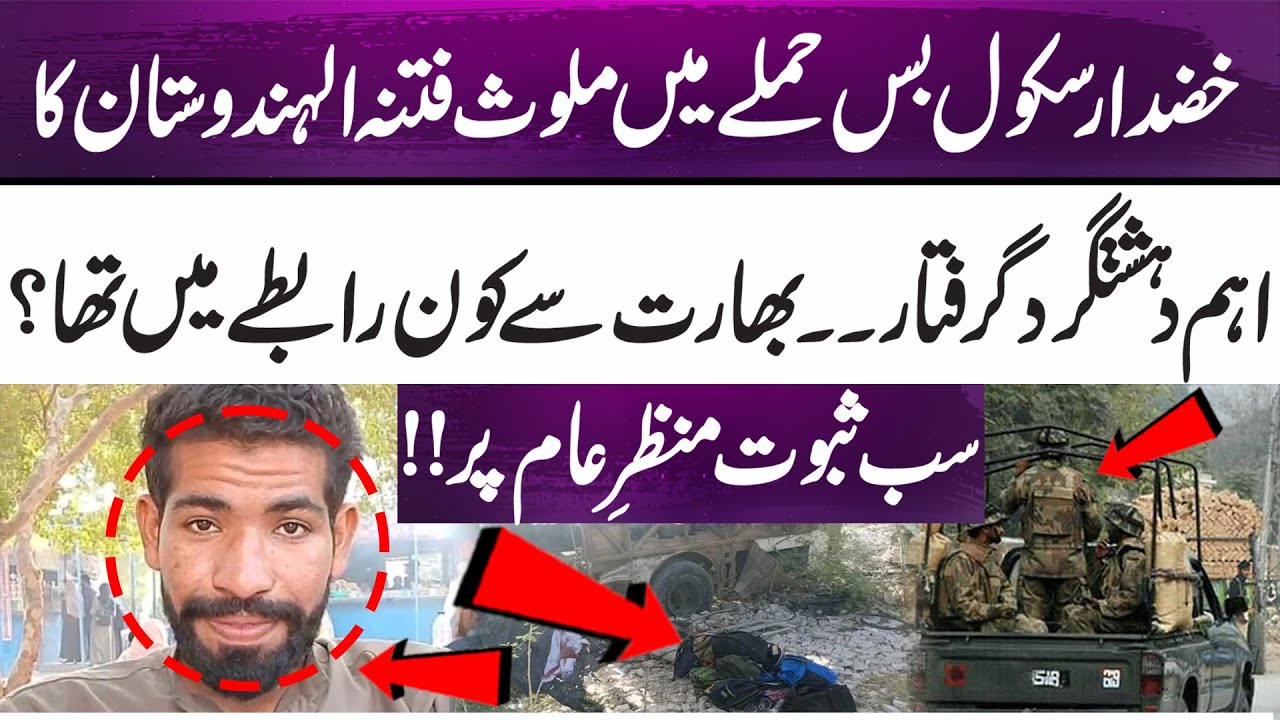 Khuzdar School Bus Attack: Key Indian-Linked Terrorist Arrested | Shocking Evidence Revealed | 365