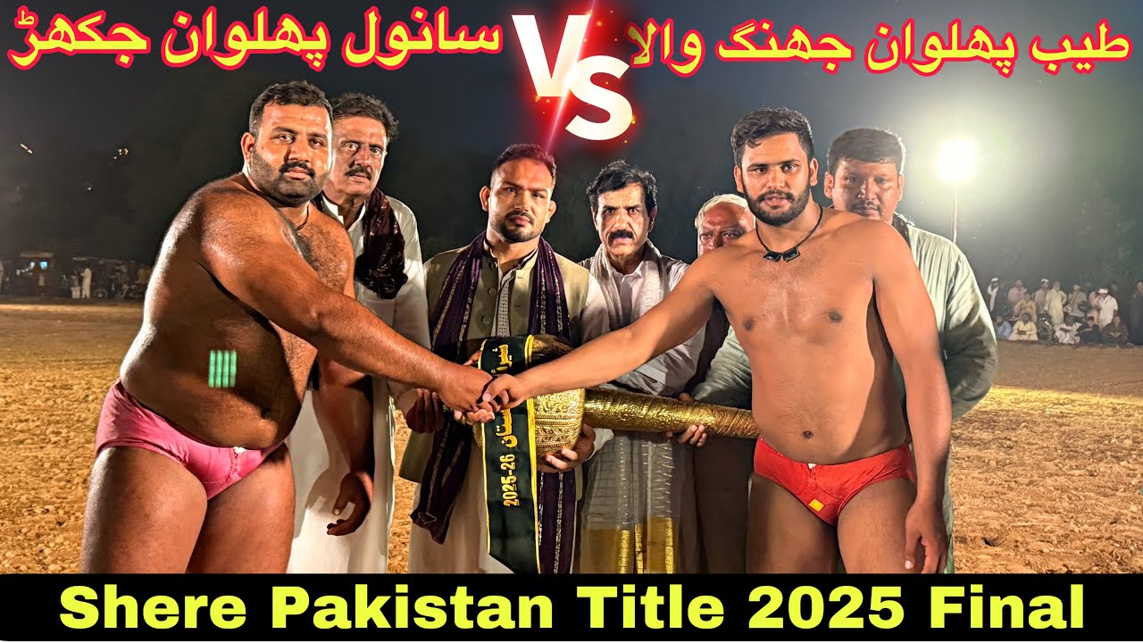 Sanwal Pehlwan Jhakar Vs Tayyab Pehlwan Jhangwala | Shere Pakistan 🇵🇰 Final Kushti 