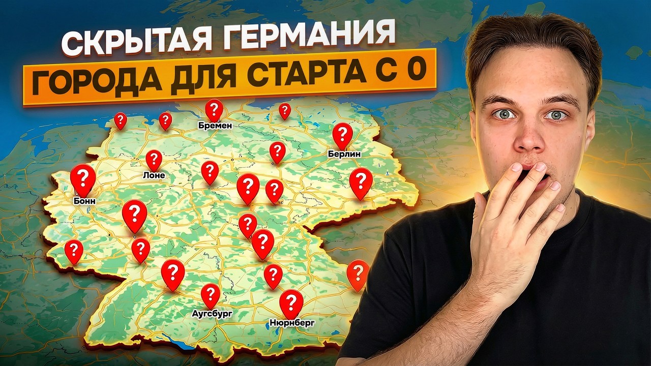 Где и как начать новую жизнь в Германии / Мой ТОП городов