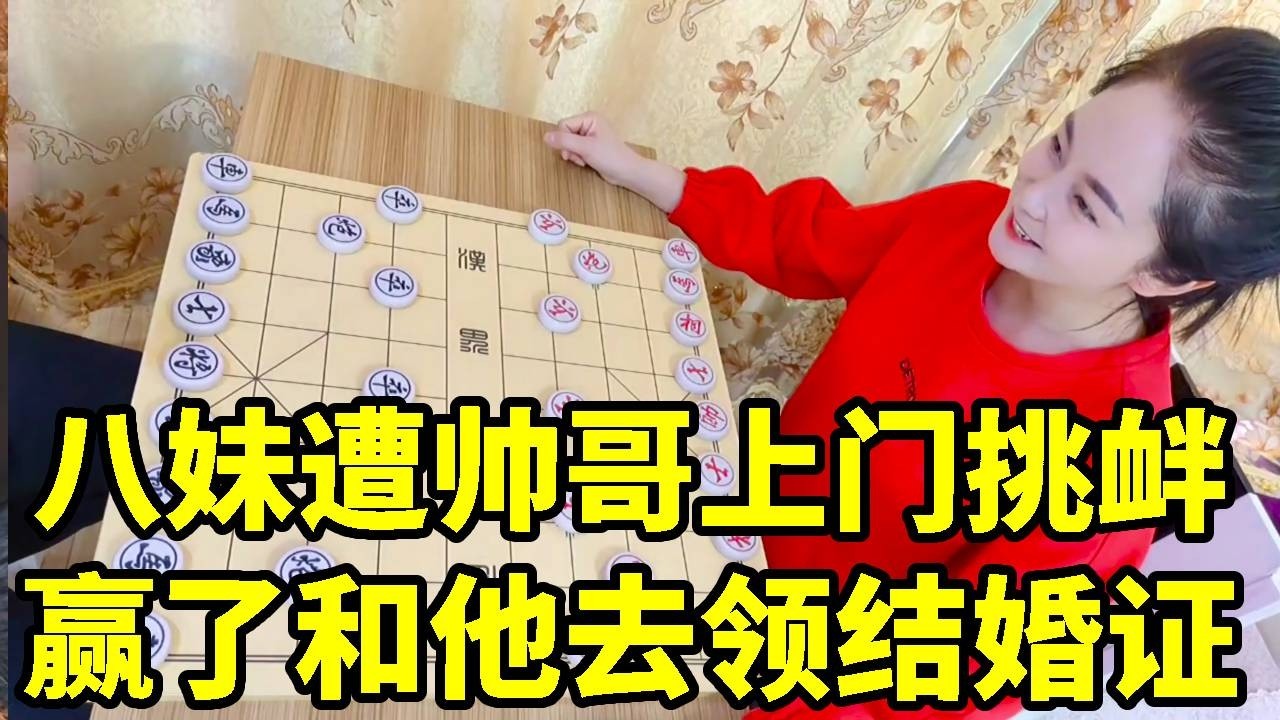 八妹遭帅哥上门挑衅！赢了去领结婚证，差点被歪脖树挂住！【杨八妹爱下棋】