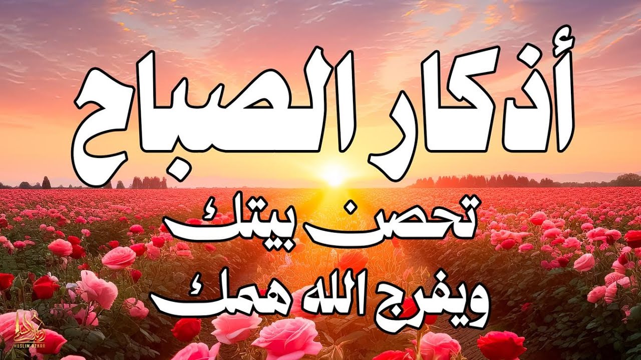 أذكار الصباح - راحة نفسية لا توصف بصوت القارئ علاء عقل | Morning Athkar - Dzkir Pagi by Alaa Aql