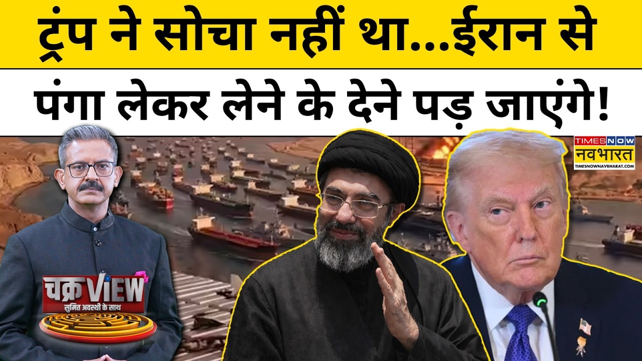 ChakraView | Sumit Awasthi: Trump ने सोचा नहीं था...Iran से पंगा लेकर लेने के देने पड़ जाएंगे!