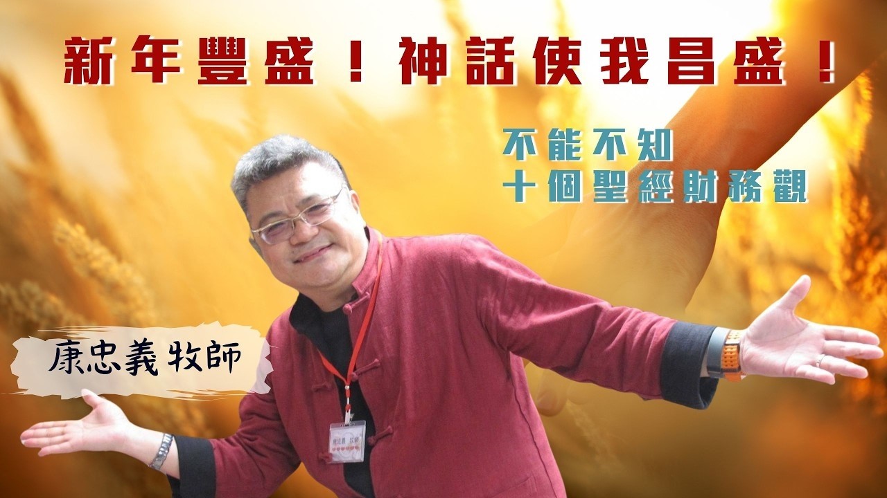 20260222【新年豐盛!神話使我昌盛  不能不知十個聖經財務觀】天泉611靈糧堂 第2堂主日 康忠義牧師