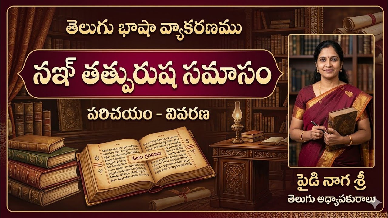 నఞ్ తత్పురుష సమాసము